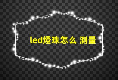 led燈珠怎么 測量